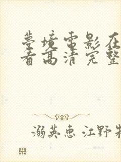 梦境电影在线观看高清完整版封面