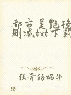 都市美艳后宫无删减txt下载