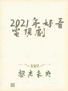 2021年好看电视剧