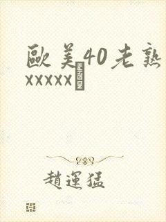 欧美40老熟妇xxxxx·