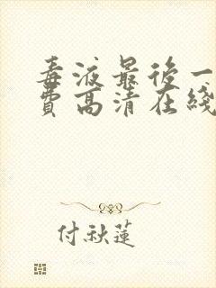 毒液最后一舞免费高清在线观看