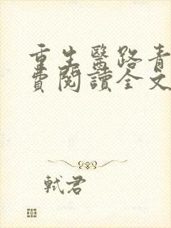 重生医路青云免费阅读全文江寒