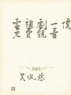 电视剧一仆二主免费观看