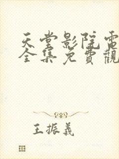 天堂影院电视剧全集免费观看高清