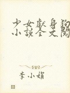 少女献身狗一生小说全文阅读无弹窗