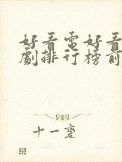 好看电好看电视剧排行榜前十名封面