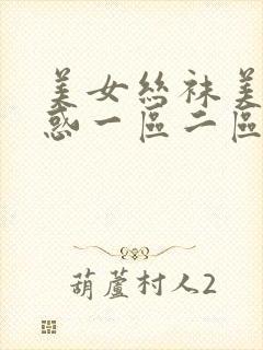 美女丝袜美腿诱惑一区二区封面