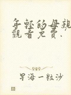 年轻的母亲在线观看免费.