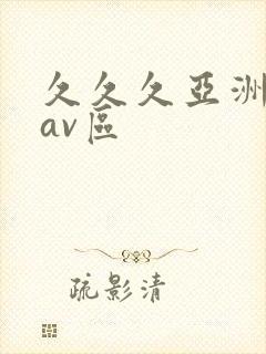 久久久亚洲国产av区封面