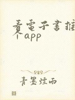 看电子书推荐哪个app