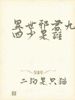 异世邪君九幽十四少是谁