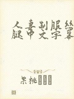 人妻制服丝袜美腿中文字幕封面