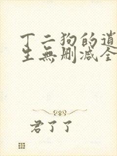 丁二狗的逍遥人生无删减全文阅读