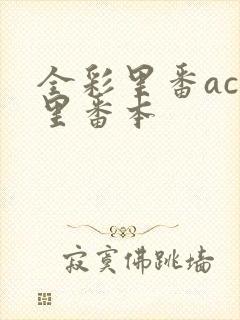 全彩里番acg里番本