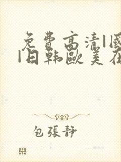 免费高清|国产|日韩欧美在线播放封面