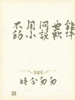 不用网也能听书的小说软件