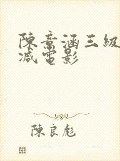 陈意涵三级无删减电影