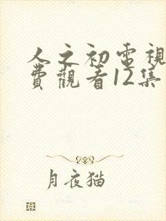 人之初电视剧免费观看12集高清