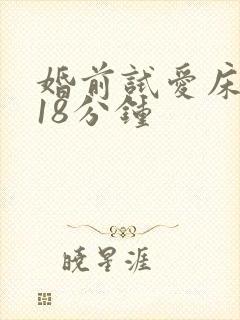 婚前试爱床吻戏18分钟