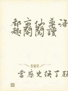 都市仙尊洛尘笔趣阁阅读封面