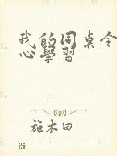 我的同桌令我无心学习封面