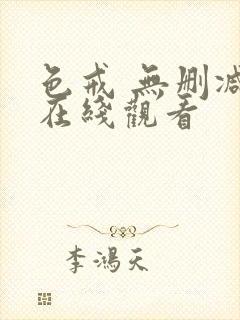 色戒 无删减版在线观看