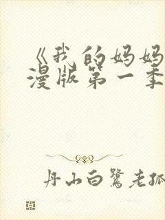 《我的妈妈》动漫版第一季免费观看