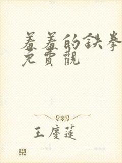 羞羞的铁拳漫画免费观