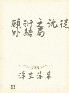 顾衍之沈从灵番外结局封面