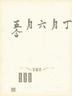 五月六月丁香综合封面