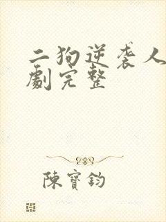 二狗逆袭人生短剧完整