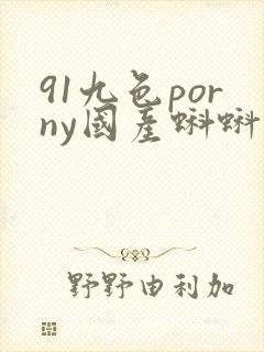 91九色porny国产蝌蚪