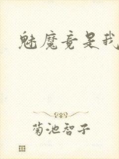 魅魔竟是我妈妈