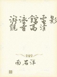 游泳馆电影免费观看高清