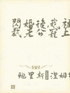 闪婚后,我被总裁老公宠上天短剧