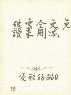 破云全文免费阅读未删减