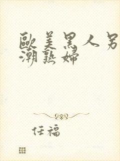 欧美黑人另类喷潮熟妇封面