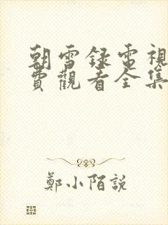 朝雪录电视剧免费观看全集完整版