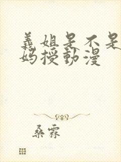 义姐是不是良妈妈授动漫