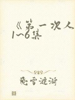 《第一次人妻》1~6集