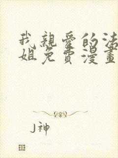 我亲爱的法医小姐免费漫画下拉式