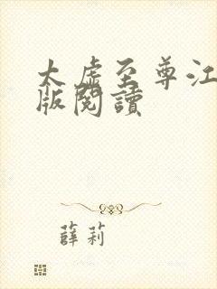 太虚至尊江凡正版阅读