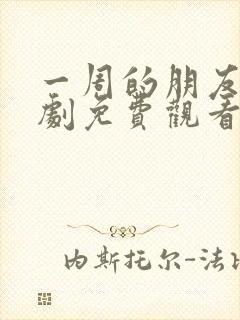 一周的朋友电视剧免费观看全集