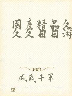 国产精品久久久久久日日游封面