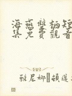 海燕双栖短剧全集免费观看高清封面