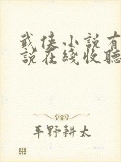 武侠小说有声小说在线收听