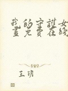 我的守护女友漫画免费在线看