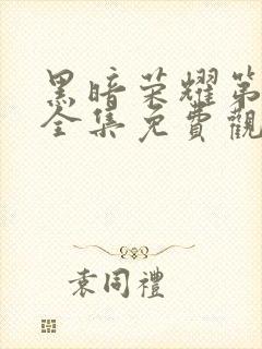 黑暗荣耀第二季全集免费观看免费封面