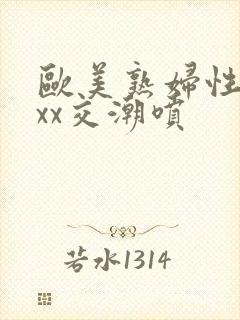 欧美熟妇性xxxx交潮喷封面