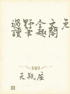 过野全文免费阅读笔趣阁封面